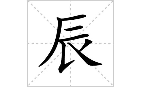 辰 字|辰的解释